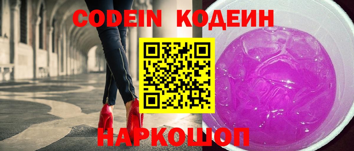 Кодеин напиток Lean (лин)  Вход с VPN  Скопин  Codein Purple Drank 